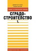 Сградостроителство - Част 1